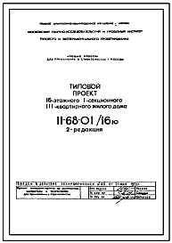 Состав Типовой проект II-68-01/16ю(2-Редакция) 16-этажный 1- секционный 111-квартирный жилой дом . 2-Редакция.
